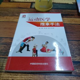 运动医学推拿手法