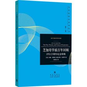 芝加哥学派百年回顾:jpe125周年纪念特辑 经济理论、法规 作者