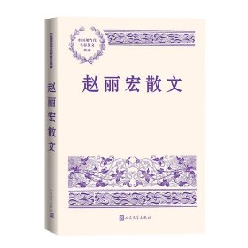 赵丽宏散文（中国现当代名家散文典藏） 赵丽宏 著 人民文学出版社 正版新书