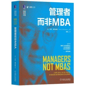 管理者而非MBA清华教授杨斌翻译亨利·明茨伯格