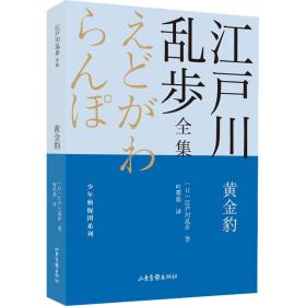 黄金豹       江户川乱步全集·少年侦探团系列