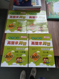 小学语文高要求阅读：低段阅读--写人篇、状物篇、诗歌、儿歌篇、历史故事篇（四本合售）适合一二年级学生