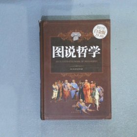 图说哲学超值全彩白金版