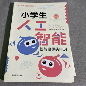 小学生人工智能：智能摄像头KOI（套装上下册）