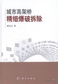 城市高架桥精细爆破拆除