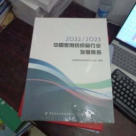 2022/2023中国家用纺织品行业发展报告