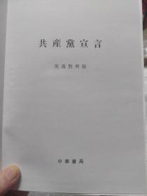 鲜红色布面硬精装本旧书《共产党宣言：中国共产党成立九十周年纪念版》一册