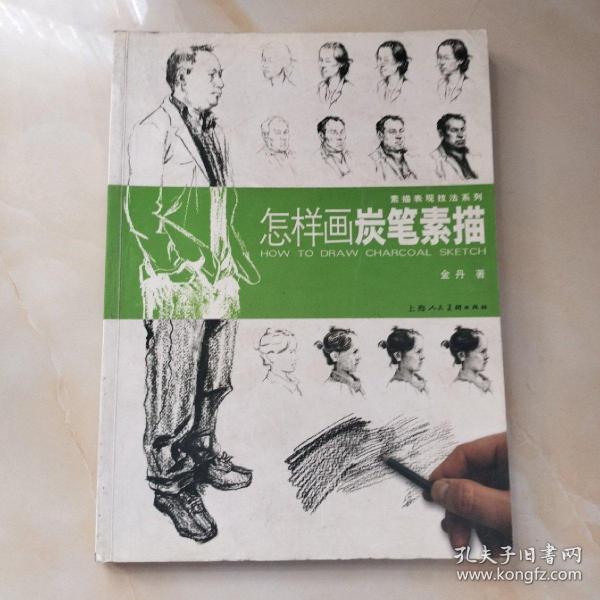 素描表现技法系列：怎样画炭笔素描