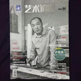 艺术追踪 创刊号 2015年4月