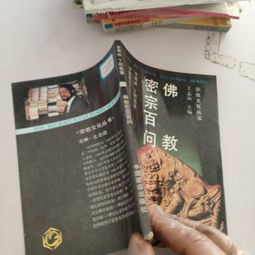 佛教密宗百問(wèn)