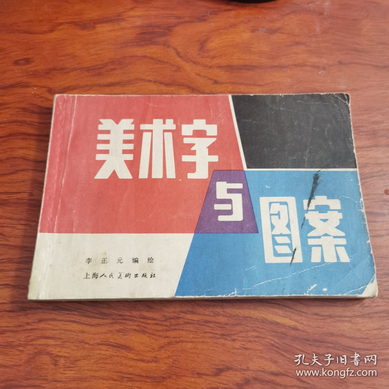 美术字与图案