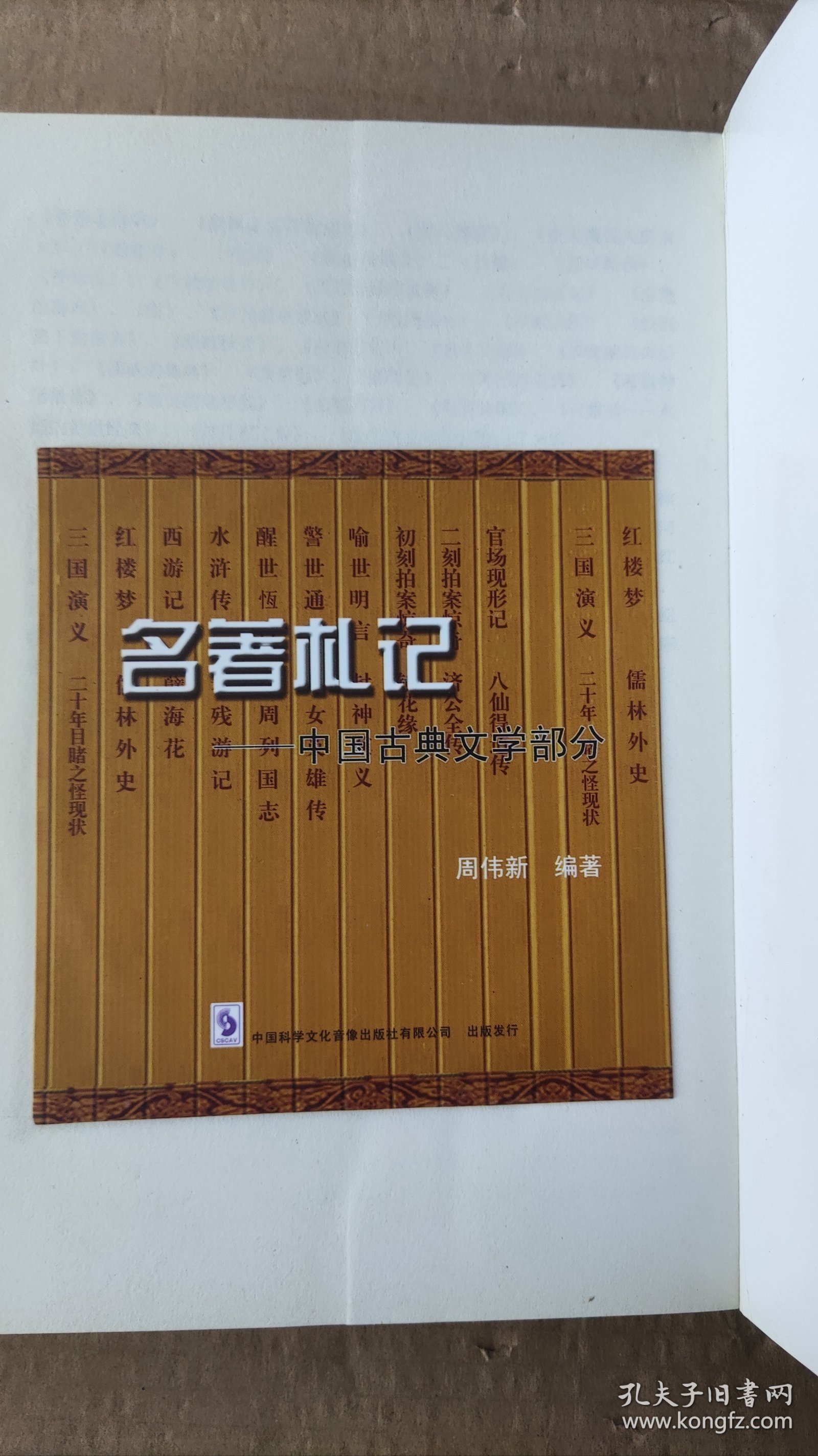 名著札记-中国古典文学部分 有光盘