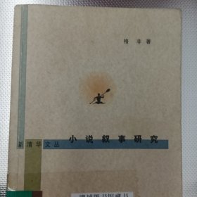 小说叙事研究