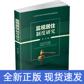 监视居住制度研究