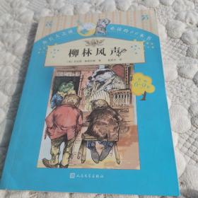 你长大之前必读的66本书（第一辑）：柳林风声