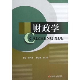 正版 财政学 常向东//徐运敏//张飞霞 西南财经大学出版社