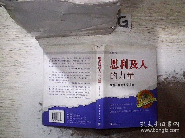 思利及人的力量：成就一生的九个法则