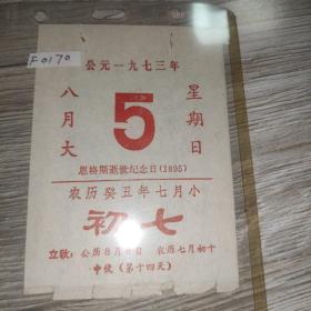 老日历（公元1973年8月5日)（恩格斯逝世纪念日)（1895）