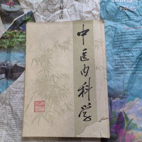 中医内科学