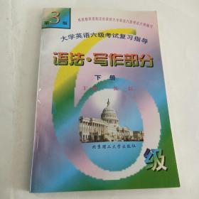 大学英语六级考试复习指导第3版语法.写作部分