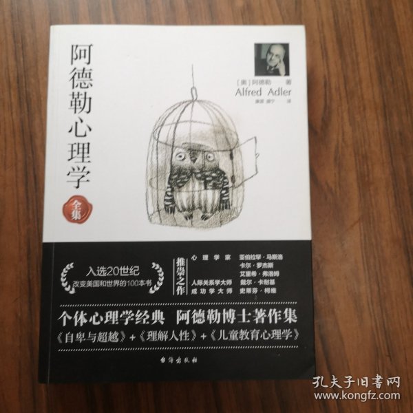 阿德勒心理学（无删减完整译本）代表作全集：自卑与超越+理解人性+儿童教育心理学