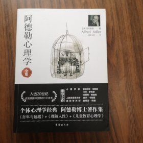 阿德勒心理学（无删减完整译本）代表作全集：自卑与超越+理解人性+儿童教育心理学