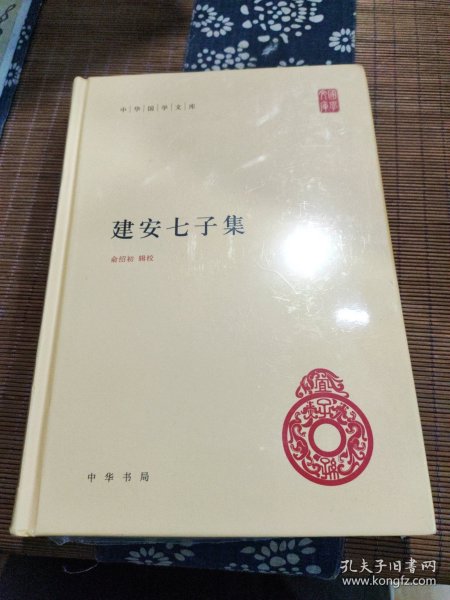 建安七子集（中华国学文库） 