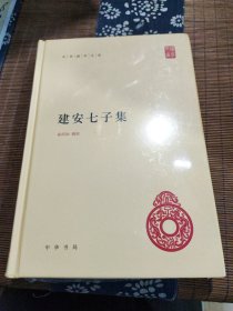 建安七子集（中华国学文库） 