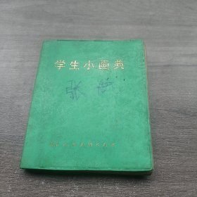 学生小画典