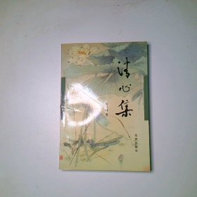 清心集