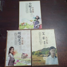 明晓溪作品大全集艾米作品大全集小妮子作品大全集三本一套陕西师范大学出版社