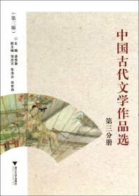 【二手85新】中国古代文学作品选(第3分册第3版)潘慧惠普通图书/文学