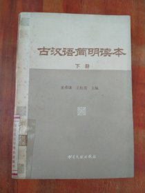 古汉语简明读本（下