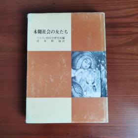 未开社会の女たち