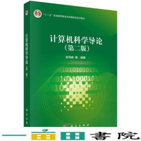 计算机科学导论第二版2版邹海林科学出9787030418807