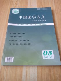中国医学人文 2021年 第7卷 第5期