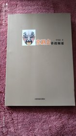 京剧史讲授纲要