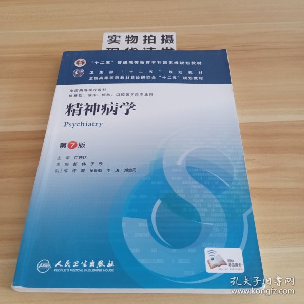 精神病学(第7版) 郝伟、于欣/本科临床/十二五普通高等教育本科国家级规划教材