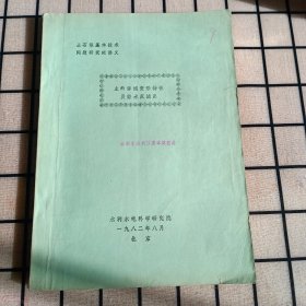 16开：《土的渗透变形特性及排水反滤层》【品如图，所有图片都是实物拍摄】