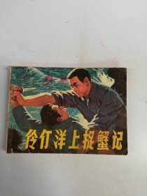 伶仃洋上捉蟹记 连环画