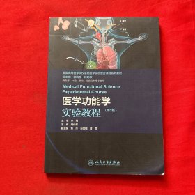 医学功能学实验教程（第三版）