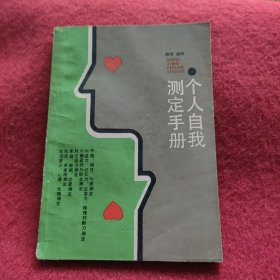 个人自我测定手册