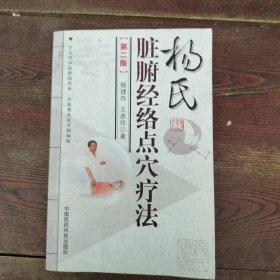 杨氏脏腑经络点穴疗法（第2版）