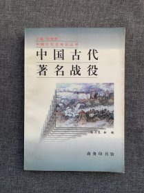 中国古代著名战役