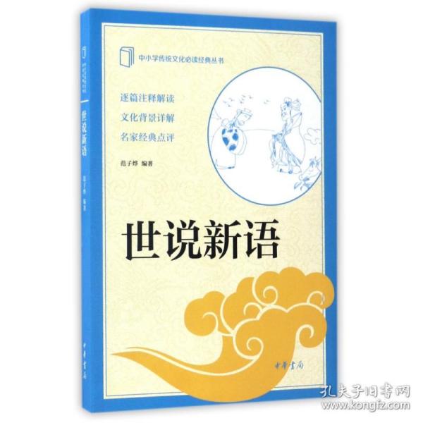 世说新语/中小学传统文化经典丛书 普通图书/童书 编者:范子烨 中华书局 9787101766