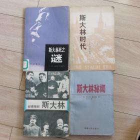 斯大林系列书。斯大林死之谜。1989年版。斯大林时代。1978年版。斯大林秘闻1988年版。每本15元。纵横捭阖斯大林。2O元。1991年版。一代枭雄的一生。本店还有很多马克思、恩格斯、列宁、斯大林的书籍。欢迎来逛一逛，价格好商量。