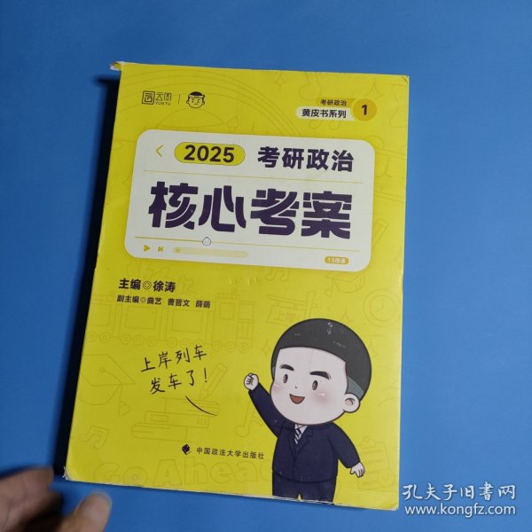 2025徐涛《考研政治核心考案》
