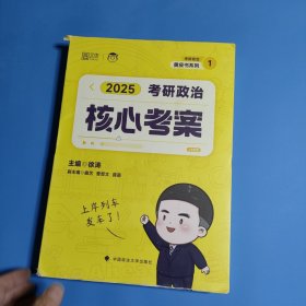 2025徐涛《考研政治核心考案》