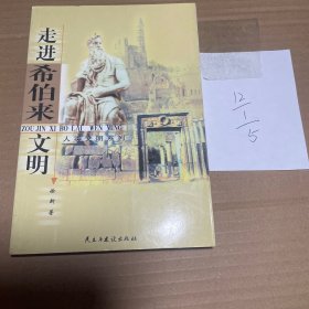 走进希伯来文明——人类文明系列