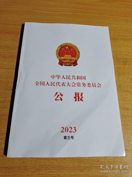 全国人民代表大会常务委员会公报2023第三号